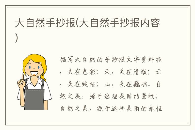 大自然手抄報(大自然手抄報內容)