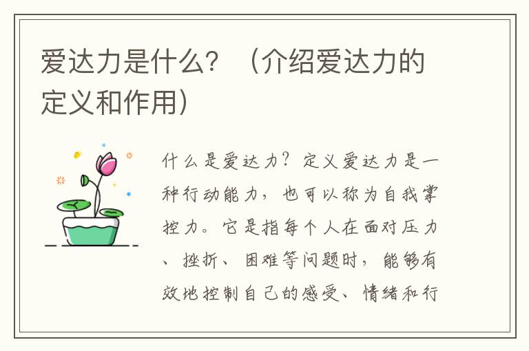愛達力是什么？（介紹愛達力的定義和作用）