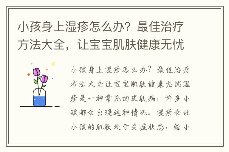 小孩身上濕疹怎么辦？最佳治療方法大全，讓寶寶肌膚健康無憂