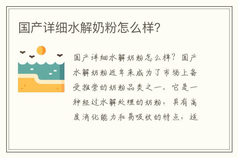 國產詳細水解奶粉怎么樣？