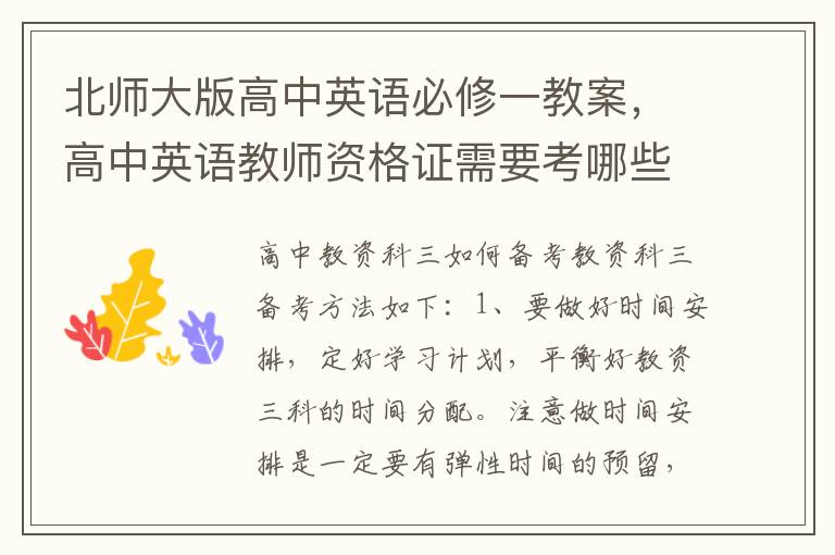 北師大版高中英語必修一教案，高中英語教師資格證需要考哪些科目