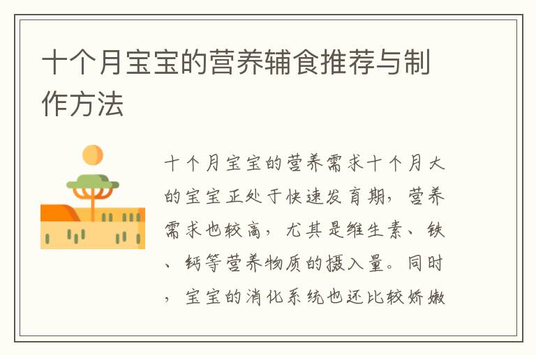 十個(gè)月寶寶的營(yíng)養(yǎng)輔食推薦與制作方法