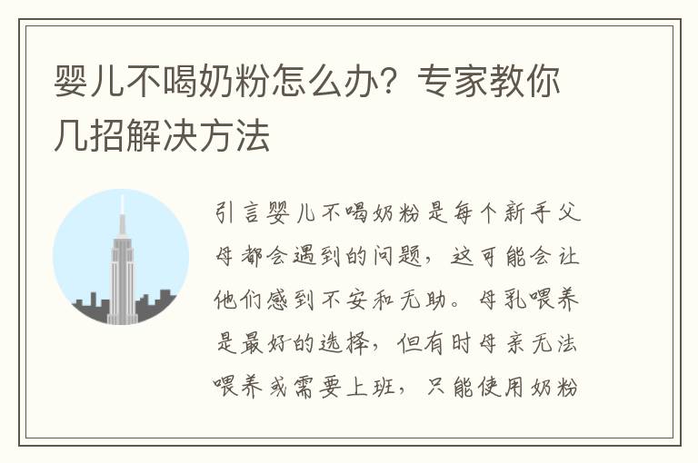嬰兒不喝奶粉怎么辦？專家教你幾招解決方法