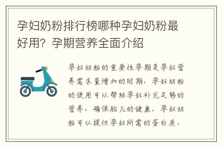 孕婦奶粉排行榜哪種孕婦奶粉最好用？孕期營養全面介紹