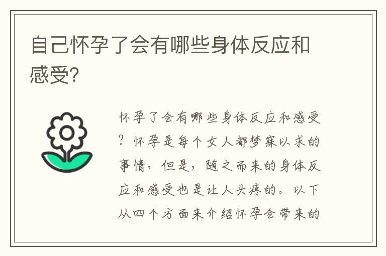 自己懷孕了會有哪些身體反應和感受？