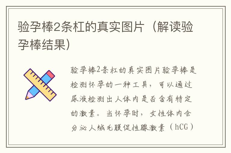 驗孕棒2條杠的真實圖片（解讀驗孕棒結果）