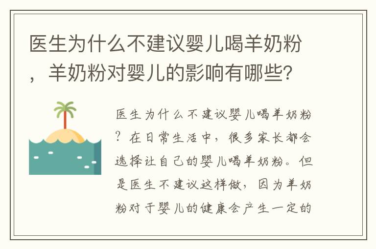 醫(yī)生為什么不建議嬰兒喝羊奶粉，羊奶粉對嬰兒的影響有哪些？