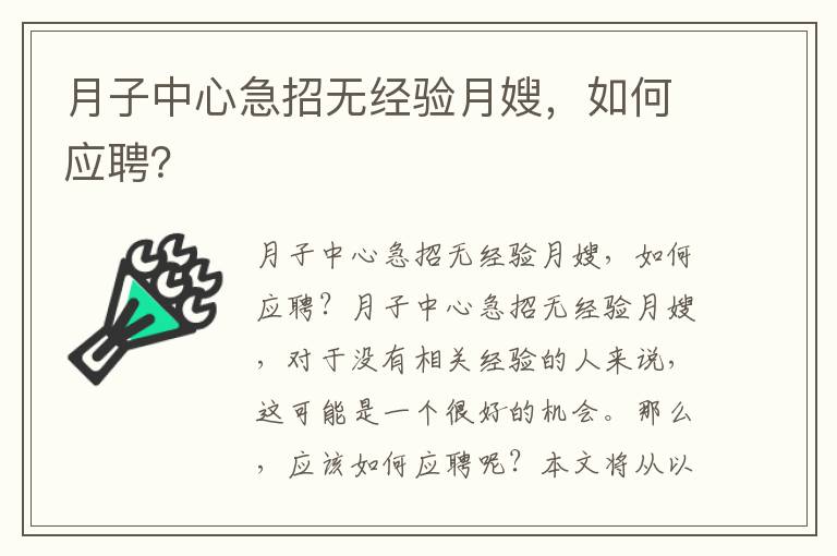 月子中心急招無經(jīng)驗月嫂，如何應(yīng)聘？