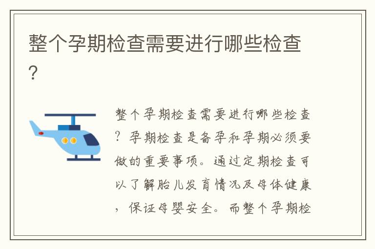 整個(gè)孕期檢查需要進(jìn)行哪些檢查？