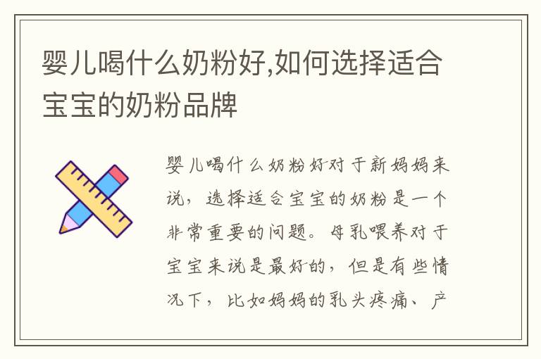 嬰兒喝什么奶粉好,如何選擇適合寶寶的奶粉品牌
