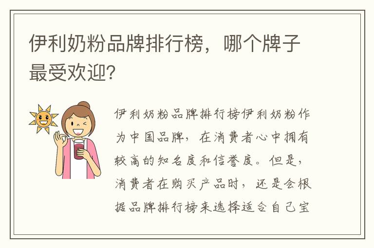 伊利奶粉品牌排行榜，哪個牌子最受歡迎？