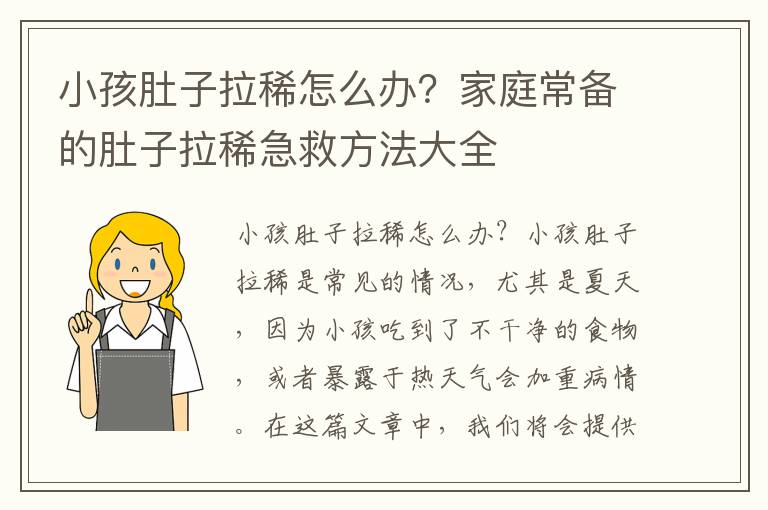 小孩肚子拉稀怎么辦？家庭常備的肚子拉稀急救方法大全
