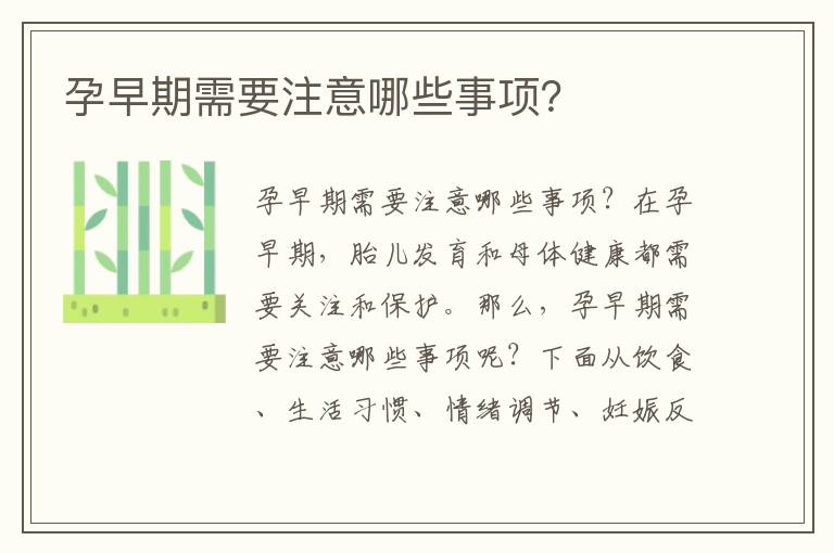 孕早期需要注意哪些事項？