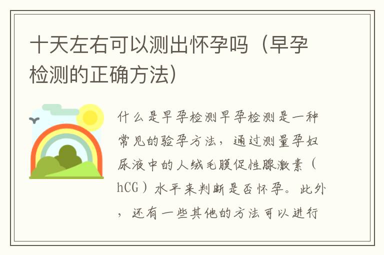 十天左右可以測出懷孕嗎（早孕檢測的正確方法）