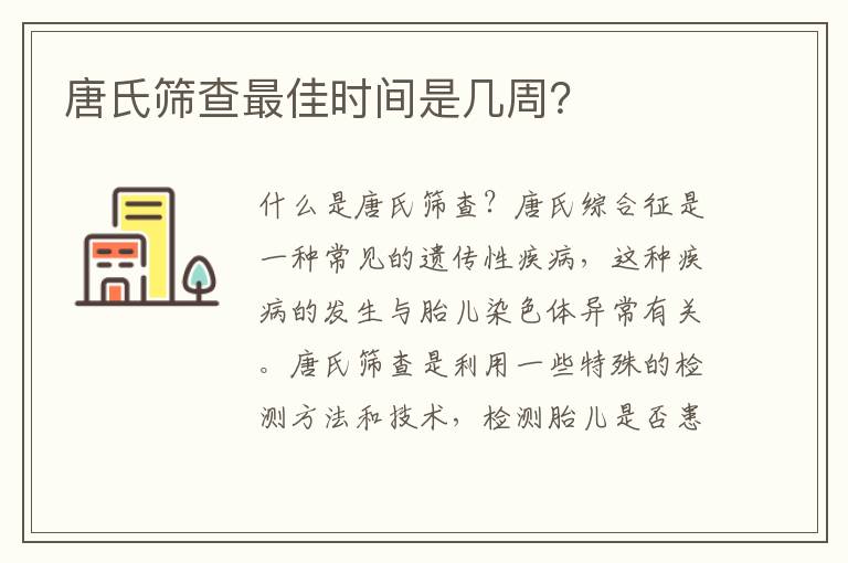 唐氏篩查最佳時間是幾周？