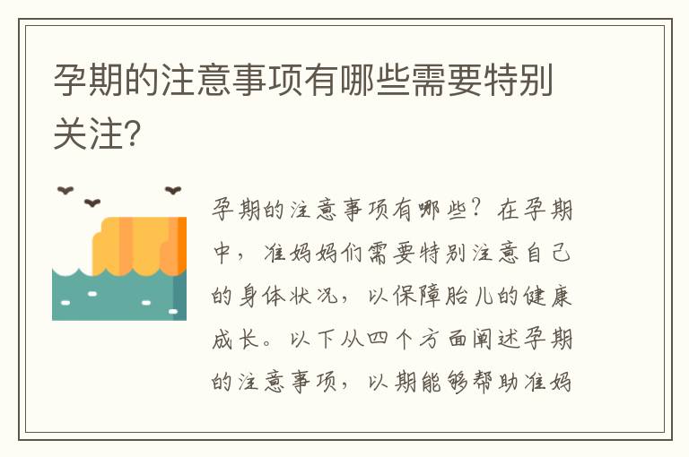 孕期的注意事項有哪些需要特別關(guān)注？