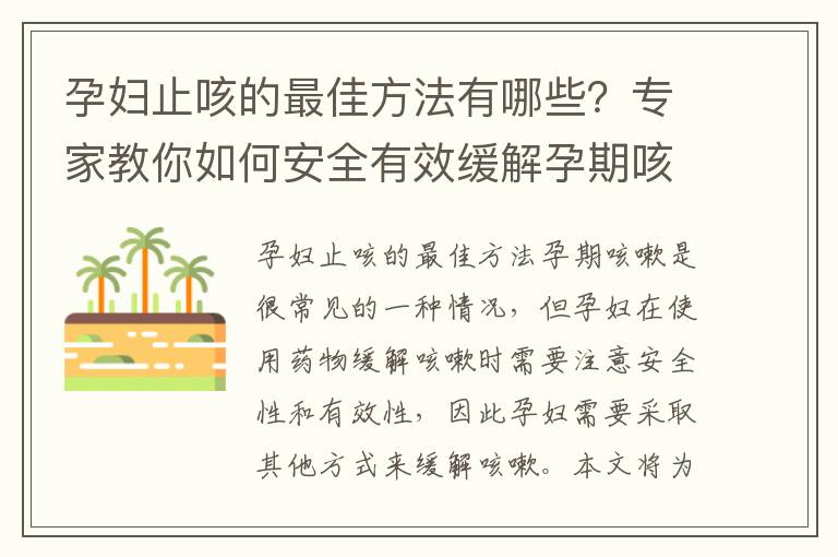 孕婦止咳的最佳方法有哪些？專家教你如何安全有效緩解孕期咳嗽