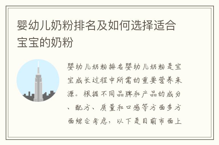 嬰幼兒奶粉排名及如何選擇適合寶寶的奶粉