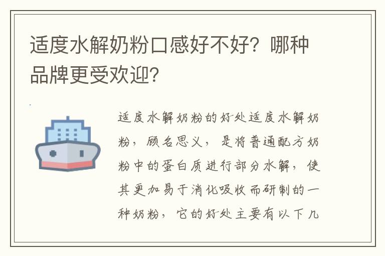 適度水解奶粉口感好不好？哪種品牌更受歡迎？