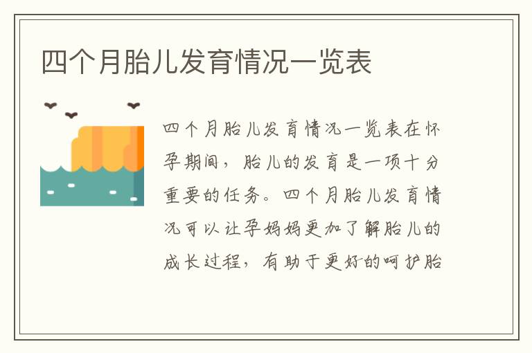 四個月胎兒發育情況一覽表