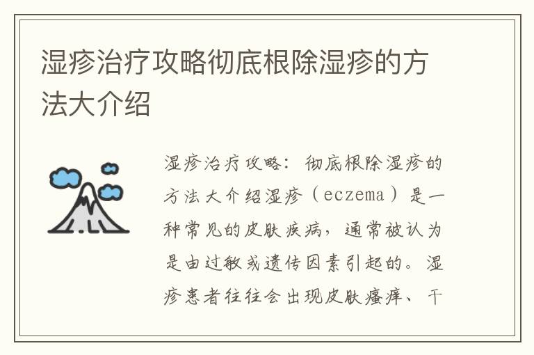 濕疹治療攻略徹底根除濕疹的方法大介紹