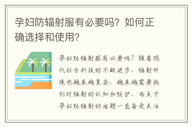 孕婦防輻射服有必要嗎？如何正確選擇和使用？