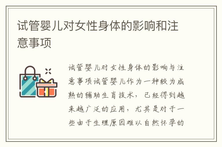 試管嬰兒對女性身體的影響和注意事項