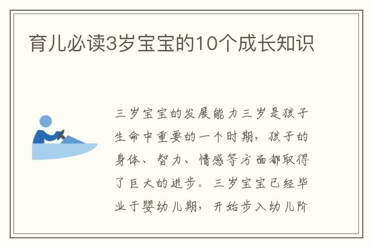 育兒必讀3歲寶寶的10個成長知識