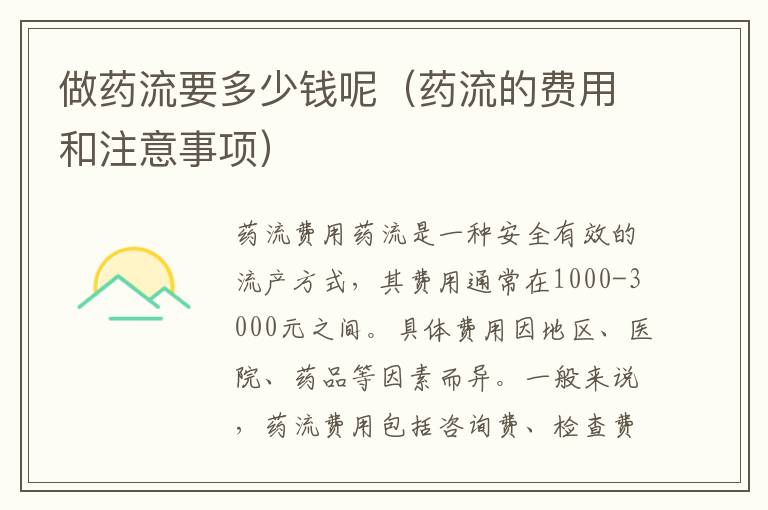 做藥流要多少錢呢（藥流的費用和注意事項）