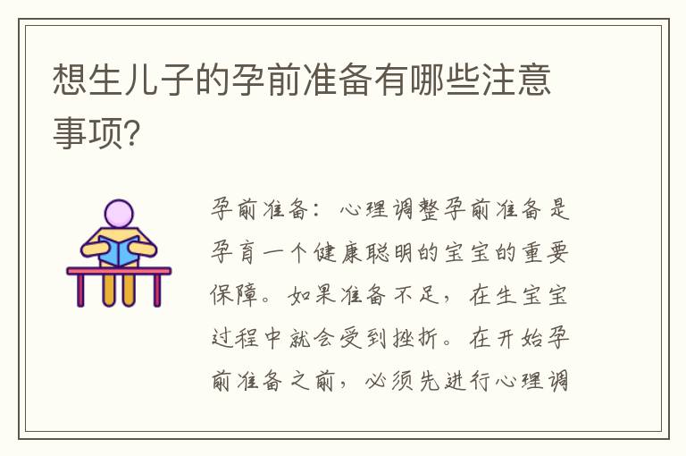 想生兒子的孕前準備有哪些注意事項？