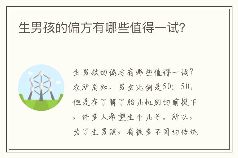 生男孩的偏方有哪些值得一試？