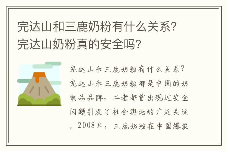 完達(dá)山和三鹿奶粉有什么關(guān)系？完達(dá)山奶粉真的安全嗎？