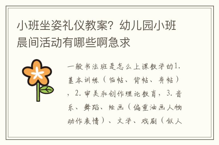 小班坐姿禮儀教案？幼兒園小班晨間活動(dòng)有哪些啊急求