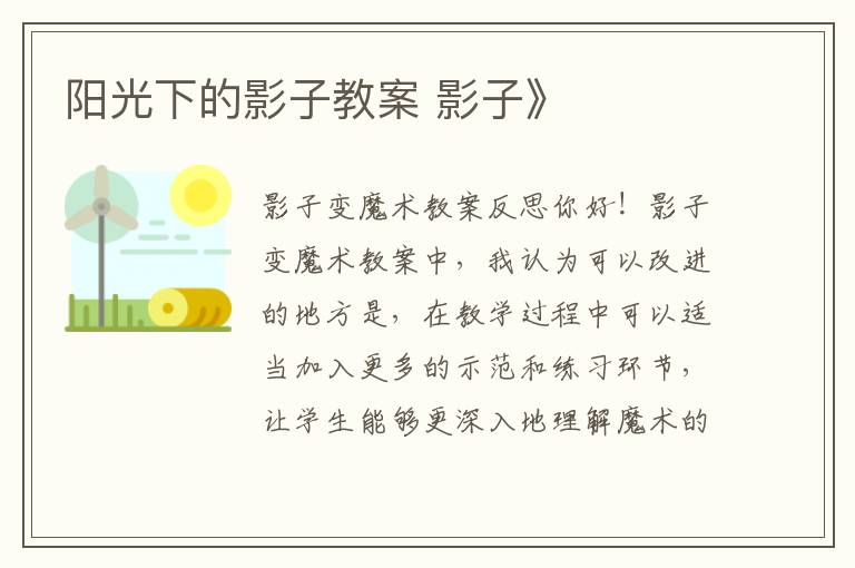陽光下的影子教案 影子》
