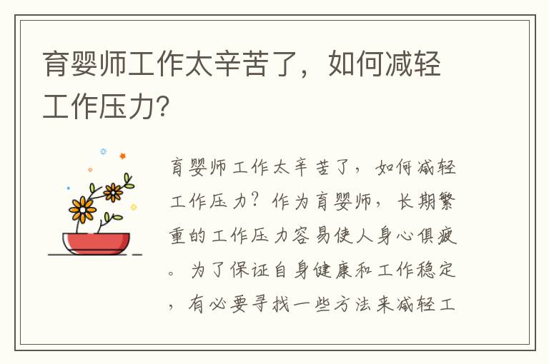育嬰師工作太辛苦了，如何減輕工作壓力？