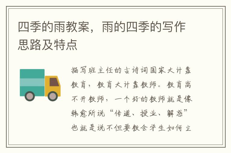 四季的雨教案，雨的四季的寫作思路及特點