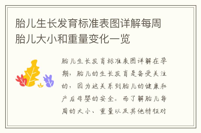 胎兒生長發(fā)育標準表圖詳解每周胎兒大小和重量變化一覽