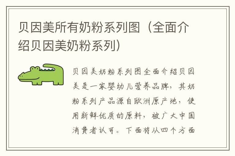 貝因美所有奶粉系列圖（全面介紹貝因美奶粉系列）