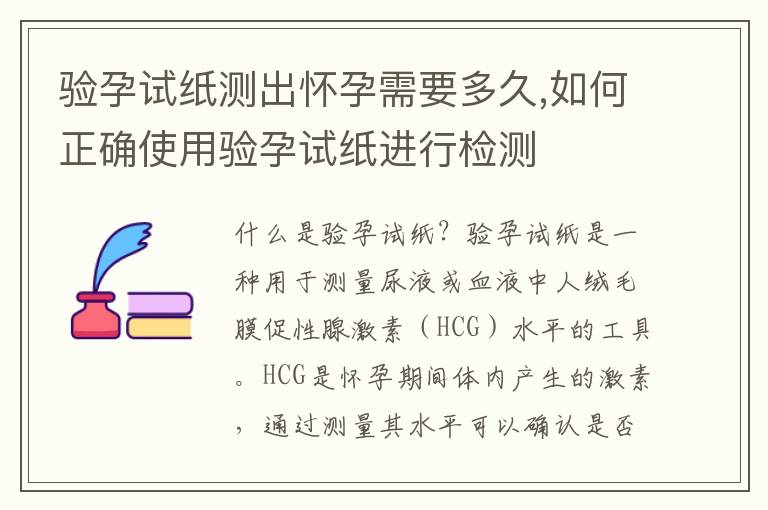 驗孕試紙測出懷孕需要多久,如何正確使用驗孕試紙進行檢測