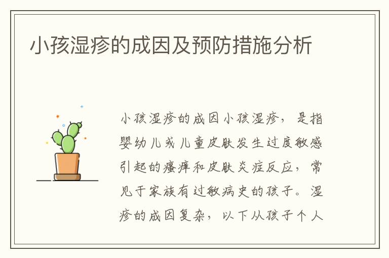 小孩濕疹的成因及預防措施分析