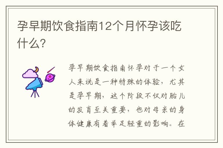孕早期飲食指南12個月懷孕該吃什么？