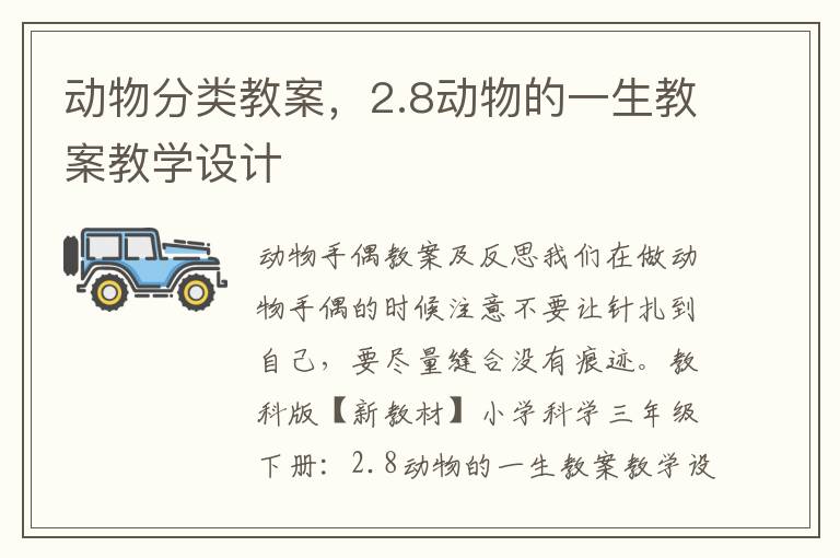 動物分類教案，2.8動物的一生教案教學(xué)設(shè)計