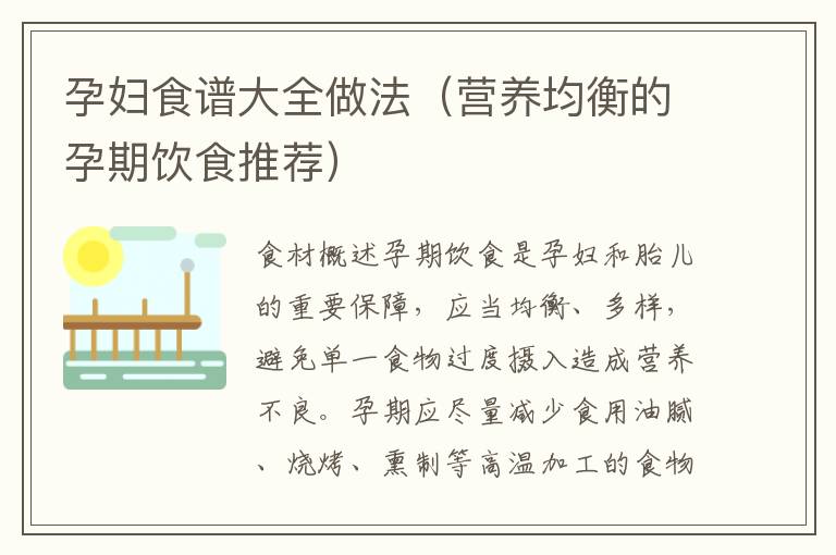 孕婦食譜大全做法（營養均衡的孕期飲食推薦）