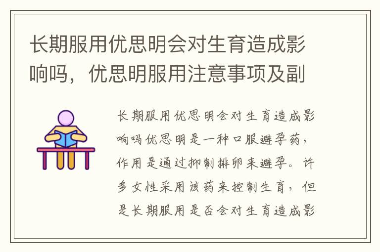 長期服用優(yōu)思明會對生育造成影響嗎，優(yōu)思明服用注意事項及副作用分析