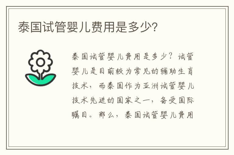 泰國試管嬰兒費用是多少？