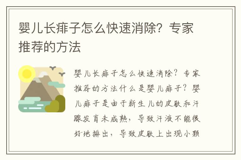 嬰兒長痱子怎么快速消除？專家推薦的方法