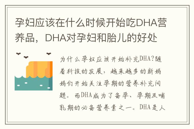 孕婦應該在什么時候開始吃DHA營養品，DHA對孕婦和胎兒的好處