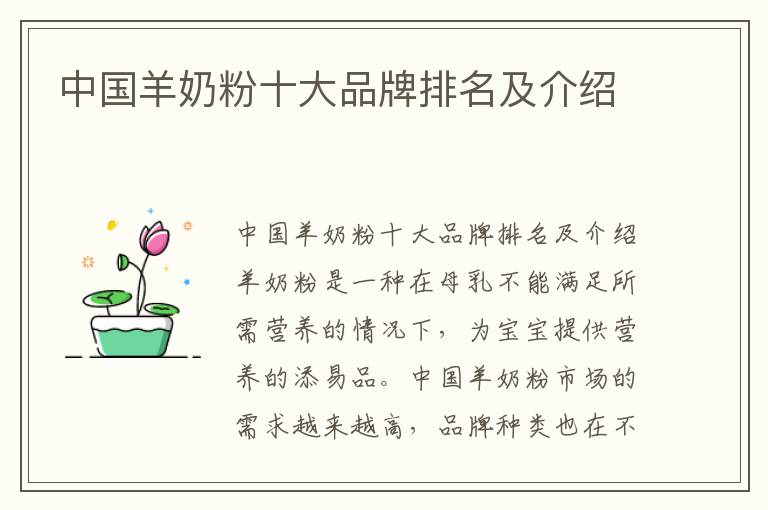 中國(guó)羊奶粉十大品牌排名及介紹