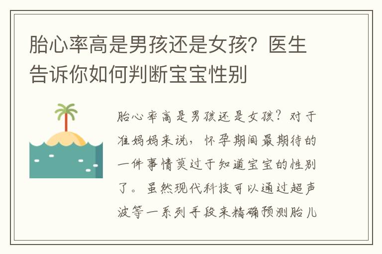 胎心率高是男孩還是女孩？醫(yī)生告訴你如何判斷寶寶性別