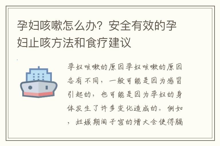 孕婦咳嗽怎么辦？安全有效的孕婦止咳方法和食療建議